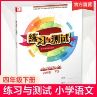 在飛比找淘寶網優惠-2024年春 練習與測試 不含試卷 小學語文四年級下冊 4下