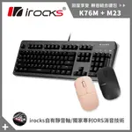 IROCKS K76MN 黑色 機械式鍵盤 + M23R 無線 滑鼠 兩色