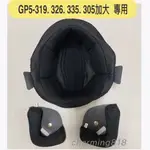 GP-5 319  326  335   305加大  王冠 耳邊 內襯 頭頂內襯 兩頰內襯 可拆洗 全可拆 專用內襯