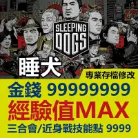 在飛比找蝦皮購物優惠-【PS4】 睡犬Sleeping Dogs-專業存檔修改 金