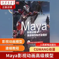 在飛比找蝦皮購物優惠-【網路與數據通信】Maya影視動畫 模型製作全解析 maya