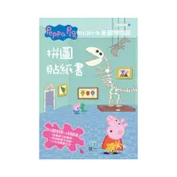 在飛比找誠品線上優惠-Peppa Pig粉紅豬小妹參觀博物館拼圖貼紙書