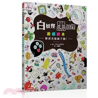 在飛比找三民網路書店優惠-白妖怪黑妖怪遊戲繪本：歡迎光臨鏡子國！