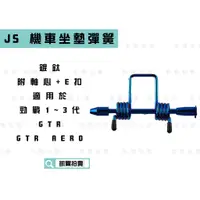 在飛比找蝦皮商城精選優惠-JS 鍍鈦 機車 坐墊彈簧 椅墊彈簧 機車座墊 自動彈起 附