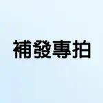 補發專拍1（本賣場承擔運費）超商取件需支付1元（給您造成的睏擾敬請諒解）店到家宅配/全家/7ELEVEN/萊爾富補發專用