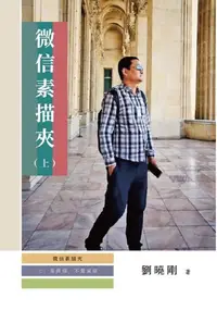 在飛比找樂天kobo電子書優惠-微信素描夾：是微信，不是威信（上冊）: Wechat, No