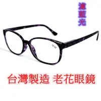 在飛比找蝦皮商城精選優惠-（濾藍光）台灣製造 老花眼鏡  閱讀眼鏡 流行鏡框 彈簧鏡腳