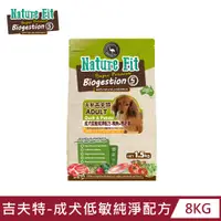 在飛比找PChome24h購物優惠-【NATURE FIT 吉夫特】成犬低敏純淨配方8KG(鴨肉