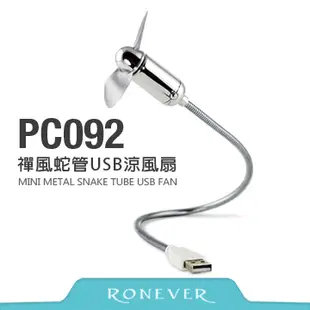【Ronever】禪風蛇管USB涼風扇(PC092)