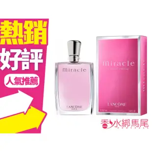 LANCOME Miracle 蘭蔻 真愛奇蹟 女性淡香精 50ML/30ML/100ml◐香水綁馬尾◐