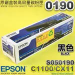 全新原廠 EPSON 0190 S050190 黑 原廠碳粉匣(高容量)-盒裝 C1100/CX11 雷射印表機