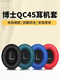 在飛比找樂天市場購物網優惠-適用博士bose qc45耳罩BOSE耳機罩QC35二代保護