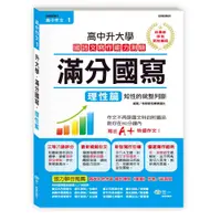 在飛比找蝦皮購物優惠-❤️世一❤️高中作文滿分國寫-理性篇 B583801