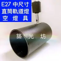 在飛比找Yahoo!奇摩拍賣優惠-【築光坊】工業風 E27 中直筒 黑色軌道燈 空燈具 適用l