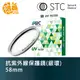 STC 雙面奈米多層鍍膜 58mm UV (銀環) 抗紫外線保護鏡 台灣勝勢科技 一年保固 58UV【鴻昌】