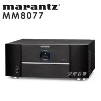 在飛比找Yahoo!奇摩拍賣優惠-台中天韻音響 日本 MARANTZ 馬蘭士 MM8077 七