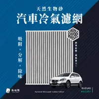 在飛比找PChome24h購物優惠-無味熊 生物砂蜂巢式汽車冷氣濾網 鈴木Suzuki(SX4 