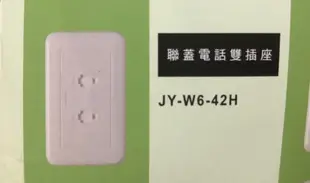 {水電材料行} JYE 中一電工 庫存出清 插座 H型 電話 電視 網路 資訊 押扣 大面板 蓋板