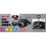 沅楷工具五金 MK-POWER MK-323 液晶電銲面罩 焊接防護鏡 電焊安全眼鏡 焊接眼鏡 焊接護目鏡 電銲眼鏡