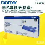 【大鼎OA】《含稅》｜原廠標準碳粉｜BROTHER｜TN2360｜TN-2360 L2700｜兄弟2360｜另售2380