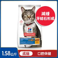 在飛比找PChome24h購物優惠-Hills 希爾思™寵物食品 口腔保健 成貓 雞肉 1.58