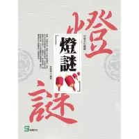 在飛比找momo購物網優惠-中華文化叢書：燈謎