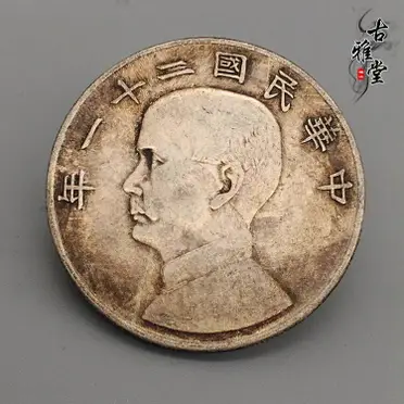 銀元銀幣收藏中華民國二十一年孫中山帆船銀元上三鳥保真銀銀圓| 協貿