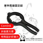 東林馬達固定鉗 電動割草機 COMLINK 東林拆卸刀具工具 割草機馬達 割草機螺帽