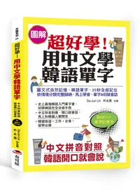 在飛比找誠品線上優惠-超好學! 用中文學韓語單字: 中文拼音對照, 韓語開口就會說