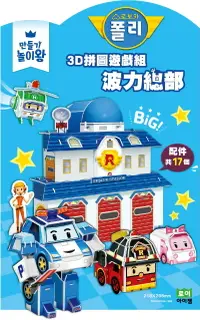 在飛比找樂天市場購物網優惠-[ROI BOOKS]3D拼圖遊戲組 – 波力總部