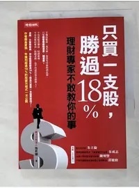 在飛比找蝦皮購物優惠-只買一支股，勝過18%_施昇輝【T1／股票_HD1】書寶二手