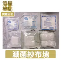 在飛比找樂天市場購物網優惠-⭐澄星藥局⭐【買10送1】 醫用滅菌紗布塊 滅菌紗布 紗布塊