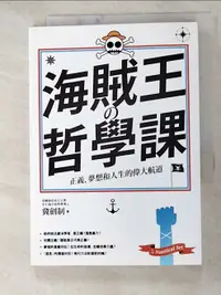 在飛比找樂天市場購物網優惠-【書寶二手書T2／哲學_HHI】海賊王的哲學課-正義、夢想和