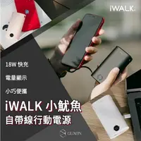 在飛比找樂天市場購物網優惠-iWALK小魷魚 9000mAh免帶線PD快充 行動電源 P