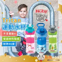 在飛比找蝦皮購物優惠-〓荷瑪寶寶〓【台灣公司貨-NUBY】兒童 Tritan運動水