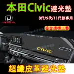 本田 CIVIC避光墊 防曬墊 遮陽墊 隔熱墊 11代CIVIC超纖皮革避光墊 8代/9代CIVIC改裝中控儀錶臺防曬