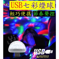 在飛比找蝦皮購物優惠-USB聲控七彩燈球 LED迷你K歌七彩燈球 跳動小彩燈 彩色