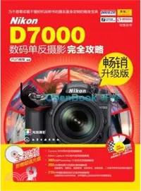 在飛比找三民網路書店優惠-Nikon D7000數碼單反攝影完全攻略(升級版)（簡體書