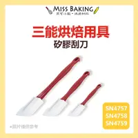 在飛比找蝦皮購物優惠-❤Miss Baking❤台灣三能 烘焙用具 矽膠刮刀 SN