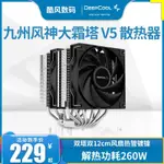 九州風神大霜塔V5 CPU散熱器AG620臺式機雙塔ARGB光風扇6熱管臺式電腦INTEL12代1700 AMDAM5