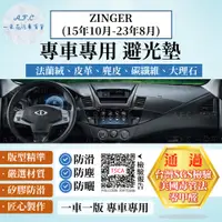 在飛比找PChome24h購物優惠-ZINGER15年10月-23年8月 避光墊 麂皮 碳纖維 