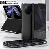 在飛比找蝦皮購物優惠-免掀蓋電鍍鏡面殼適用於vivo x fold2手機殼Vivo