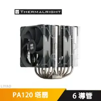 在飛比找蝦皮商城優惠-Thermalright 利民 PA120 CPU散熱器 塔