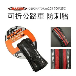 【熱賣精選】MAXXIS 瑪吉斯 DETONATOR m203 700*25C可折公路車 防刺胎【A0081】