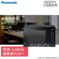 在飛比找蝦皮購物優惠-(優惠可談)Panasonic國際牌32L變頻微電腦微波爐S