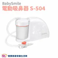 在飛比找樂天市場購物網優惠-BabySmile 電動吸鼻器 S-504/電動吸鼻器 吸鼻