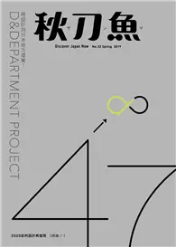 在飛比找TAAZE讀冊生活優惠-秋刀魚 春季號/2019 第23期：用設計向日本地方提案！