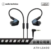 在飛比找蝦皮商城優惠-【鐵三角】 ATH-LS400 平衡電樞型耳塞式耳機 【日本