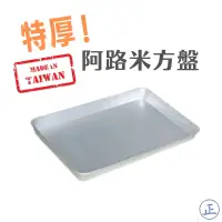 在飛比找蝦皮購物優惠-【大正餐具批發】台灣製 商用 營業用 特厚鋁方盤 鋁方盤 水