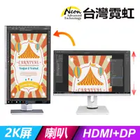 在飛比找PChome24h購物優惠-台灣霓虹24型2K可升降旋轉多媒體液晶電腦螢幕